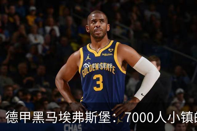 德甲黑马埃弗斯堡：7000人小镇的五年三级跳奇迹