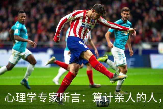 心理学专家断言：算计亲人的人，都是天生坏种和窝囊，无一例外