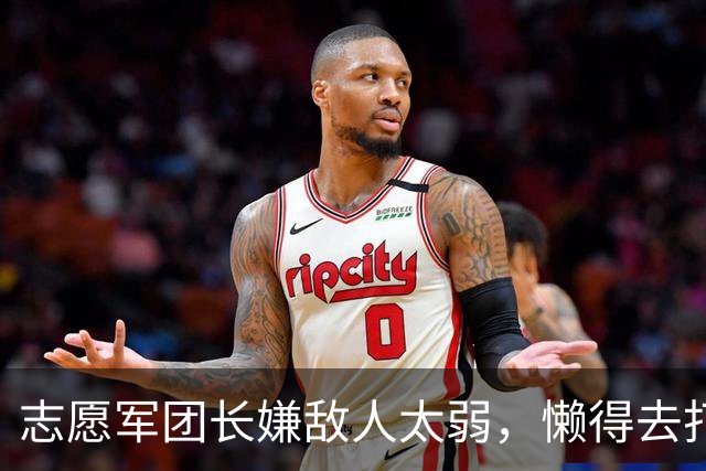 志愿军团长嫌敌人太弱，懒得去打，因此创下战争史上的一个奇迹