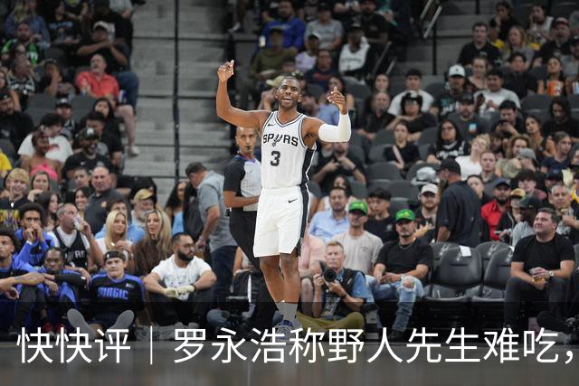 快快评｜罗永浩称野人先生难吃，是正常评价吗？