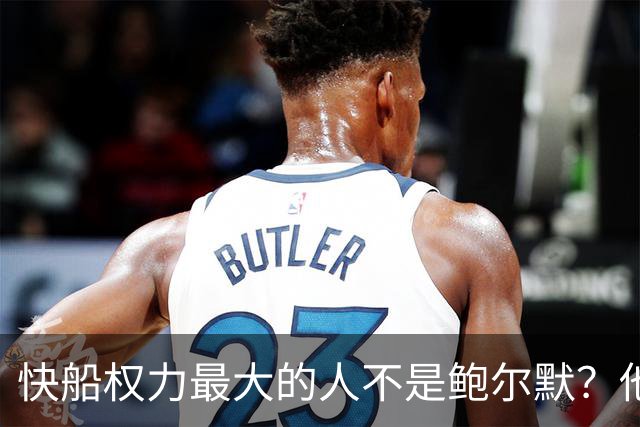 快船权力最大的人不是鲍尔默？他手握1%股份却是大学室友