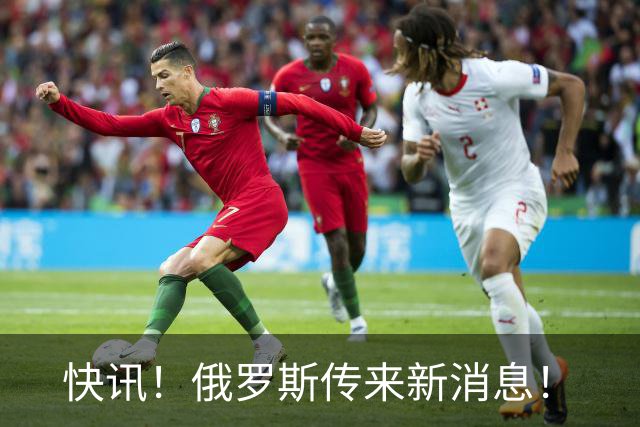 快讯！俄罗斯传来新消息！