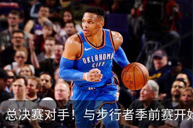 总决赛对手！与步行者季前赛开始前 雷霆球员纷纷过来和哈利拥抱