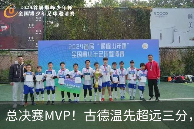 总决赛MVP！古德温先超远三分，随后强杀篮下轻松得分