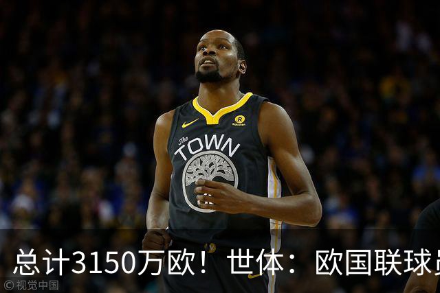总计3150万欧！世体：欧国联球员补偿本周发放，莱比锡获最多补偿