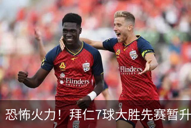 恐怖火力！拜仁7球大胜先赛暂升榜首，4轮进14球仅丢2球