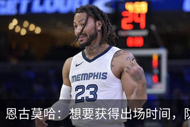 恩古莫哈：想要获得出场时间，防守端也必须出色