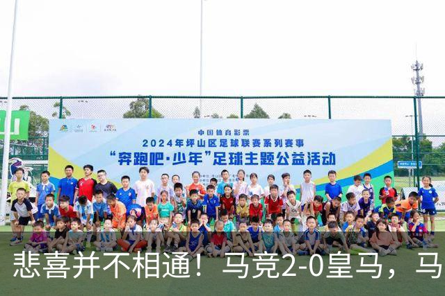 悲喜并不相通！马竞2-0皇马，马竞主席看台憋笑，老佛爷神情僵硬
