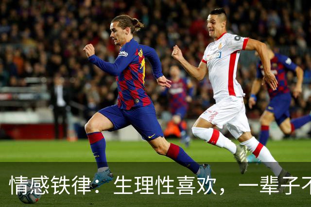 情感铁律：生理性喜欢，一辈子不会超过2次！