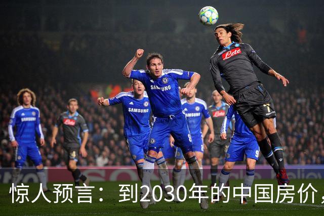 惊人预言：到2030年的中国房价，大概率将是这样的，大家做好准备