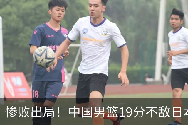 惨败出局！中国男篮19分不敌日本，无缘亚运会决赛，郭士强被批评
