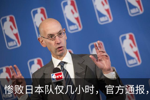 惨败日本队仅几小时，官方通报，胡明轩承认出问题，郭士强上热搜