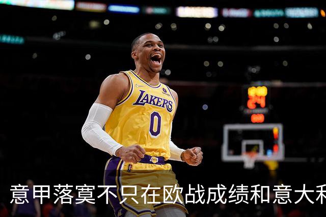 意甲落寞不只在欧战成绩和意大利无缘世界杯，一项数据更扎心