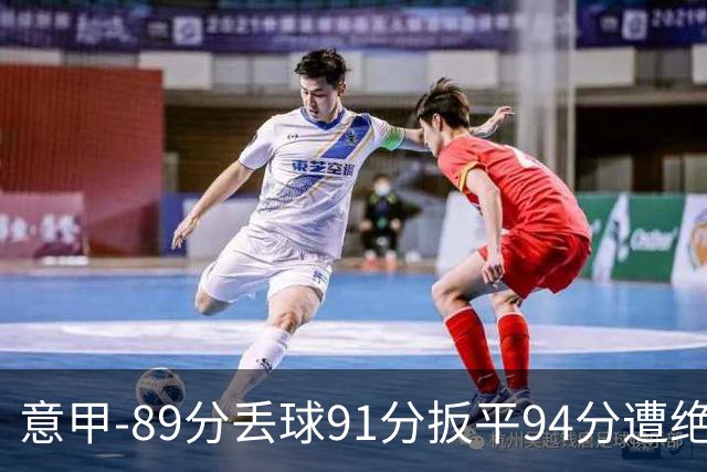 意甲-89分丢球91分扳平94分遭绝杀 尤文2-3萨索洛