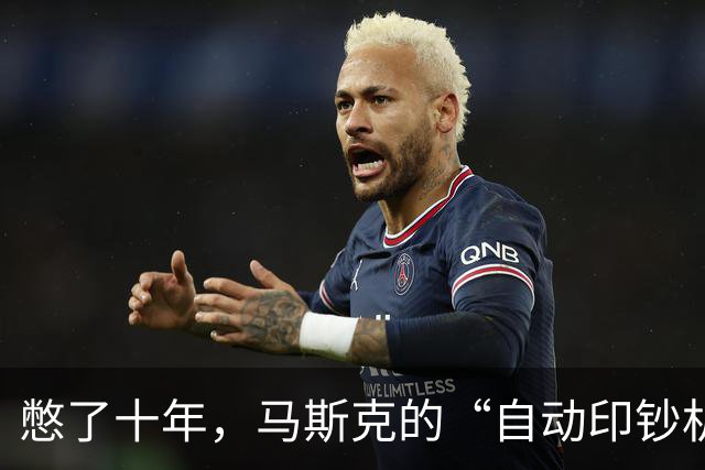憋了十年，马斯克的“自动印钞机”终于来了
