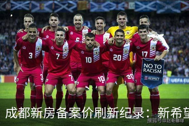 成都新房备案价刷新纪录：新希望·D10望江取证，均价近10W/㎡，套均总价超4000W
