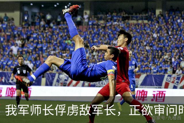 我军师长俘虏敌军长，正欲审问时陈毅急电：不许说出名字，立即放人
