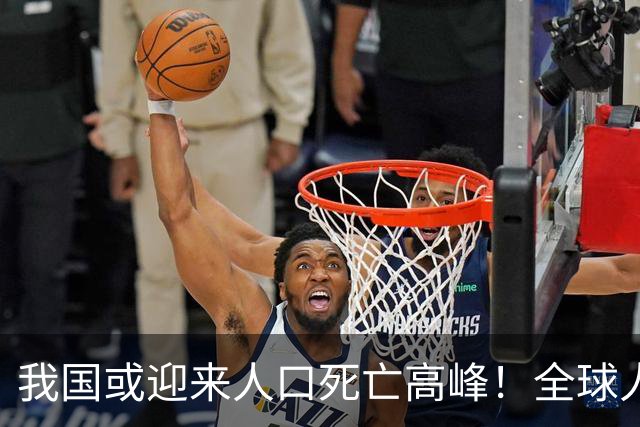 我国或迎来人口死亡高峰！全球人口格局将改写，65岁老人超8.5亿