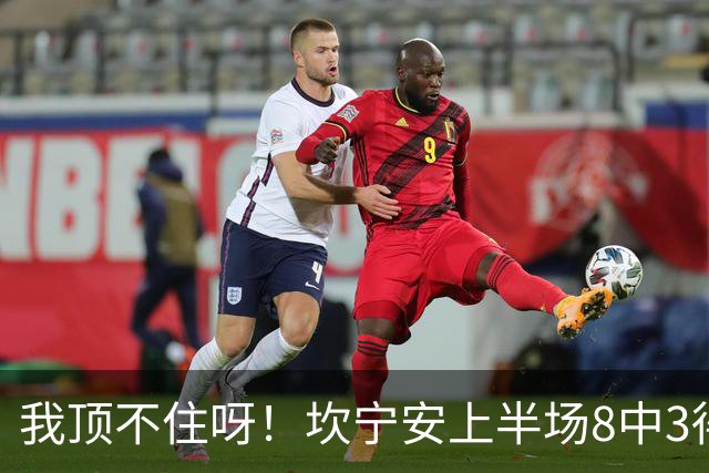 我顶不住呀！坎宁安上半场8中3得到10分2板1助1断 三分4中2
