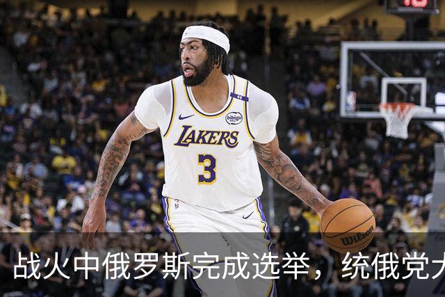 战火中俄罗斯完成选举，统俄党大获全胜，为普京争取到5年的时间