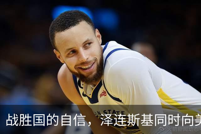 战胜国的自信，泽连斯基同时向美欧俄发话，乌必须拿到满意结果