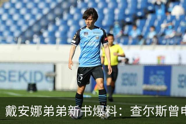 戴安娜弟弟新书爆料：查尔斯曾电话里低声说"我们很快就会忘了她"