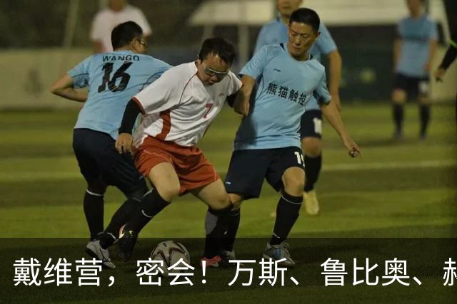 戴维营，密会！万斯、鲁比奥、赫格塞思、威特科夫、拉特克利夫、凯恩，突然集结！发生了什么？