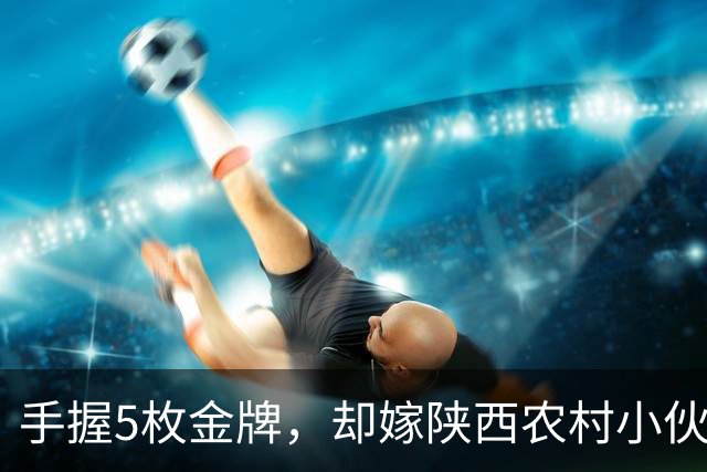 手握5枚金牌，却嫁陕西农村小伙，吴敏霞的选择，当年没人看懂
