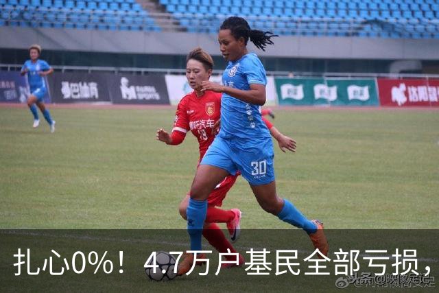 扎心0%！4.7万户基民全部亏损，顶流基金经理的神话该醒醒了