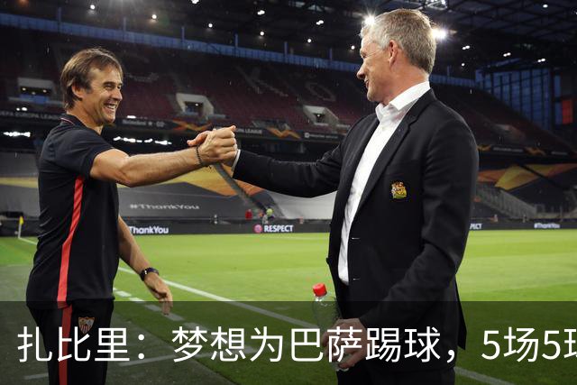 扎比里：梦想为巴萨踢球，5场5球位列西甲射手榜第二