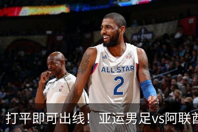 打平即可出线！亚运男足vs阿联酋首发：与两轮完全相同，王钰栋、张玉宁领衔南昌晚报2026年9月23日 14:32 江西