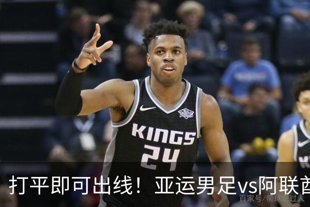 打平即可出线！亚运男足vs阿联酋首发：与两轮完全相同，王钰栋、张玉宁领衔南昌晚报2026年9月23日 14:32 江西