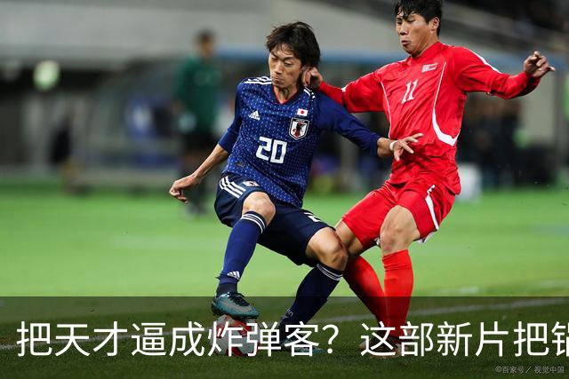 把天才逼成炸弹客？这部新片把锅甩给了哈佛实验