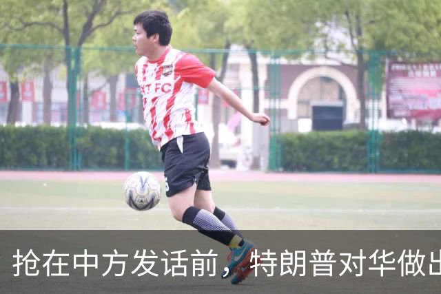 抢在中方发话前，特朗普对华做出3大承诺，高市早苗幻想落空