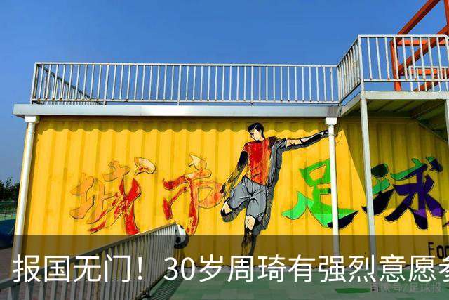 报国无门！30岁周琦有强烈意愿参加亚运会 中国男篮+郭士强拒招