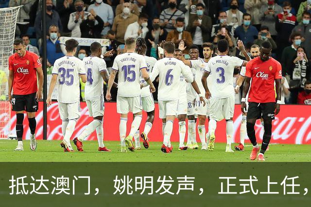 抵达澳门，姚明发声，正式上任，亮相新岗位，联手昔日队友