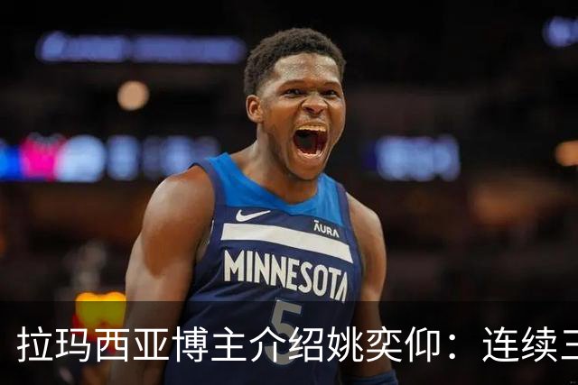 拉玛西亚博主介绍姚奕仰：连续三个赛季进球20+，非常全面的球员