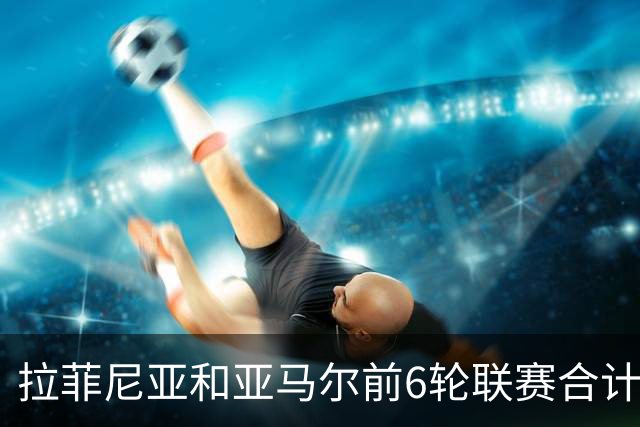 拉菲尼亚和亚马尔前6轮联赛合计16球，刷新巴萨队史同期纪录