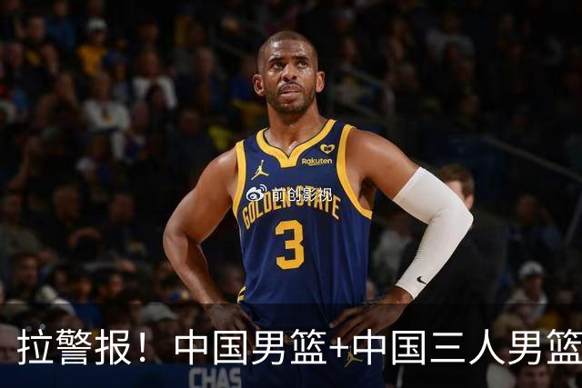 拉警报！中国男篮+中国三人男篮 三天内亚运同输伊朗太悲催