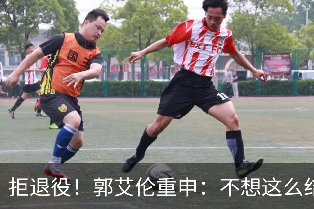 拒退役！郭艾伦重申：不想这么结束会努力试试 仍有3次注册窗口期，左膝断裂8到12个月仍想试