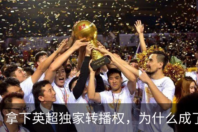 拿下英超独家转播权，为什么成了咪咕的幸福“烦恼 ”？
