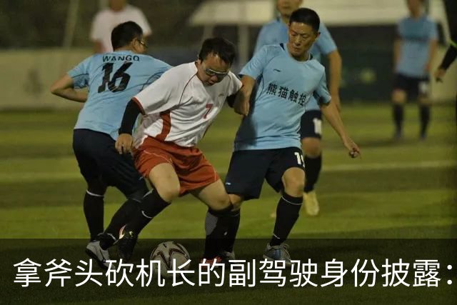 拿斧头砍机长的副驾驶身份披露：3000条仇女推文、被阿曼航空停飞