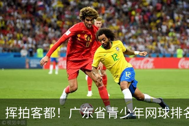 挥拍客都！广东省青少年网球排名赛首次落地梅州开赛