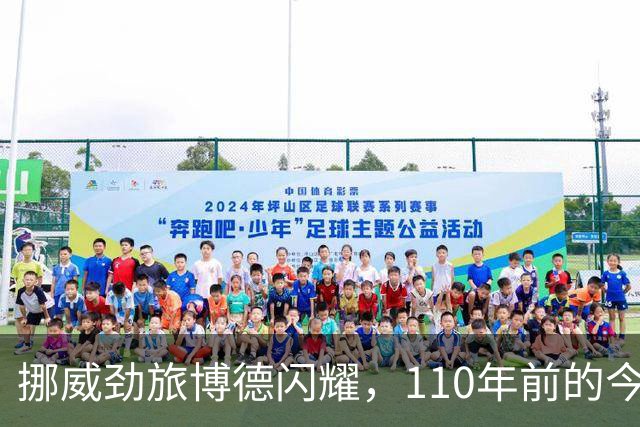 挪威劲旅博德闪耀，110年前的今天成立