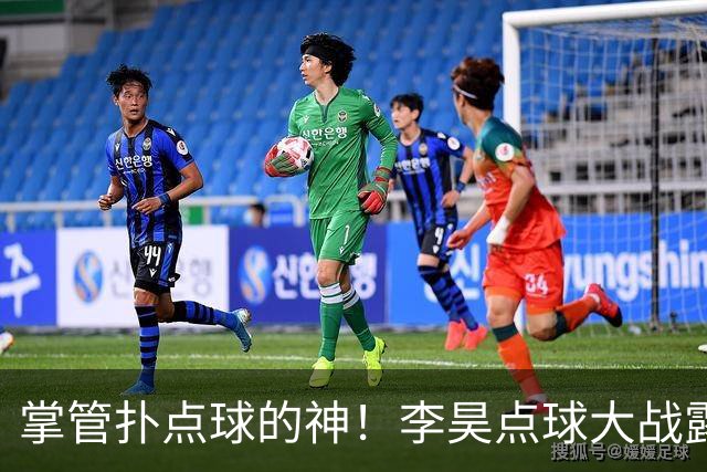 掌管扑点球的神！李昊点球大战露鬼魅笑容 成对手梦魇