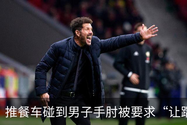 推餐车碰到男子手肘被要求“让踹一脚” 空姐疑跪地道歉 东航客服回应：高度重视 还没结果