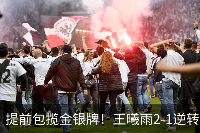 提前包揽金银牌！王曦雨2-1逆转头号种子 与张帅会师亚运决赛