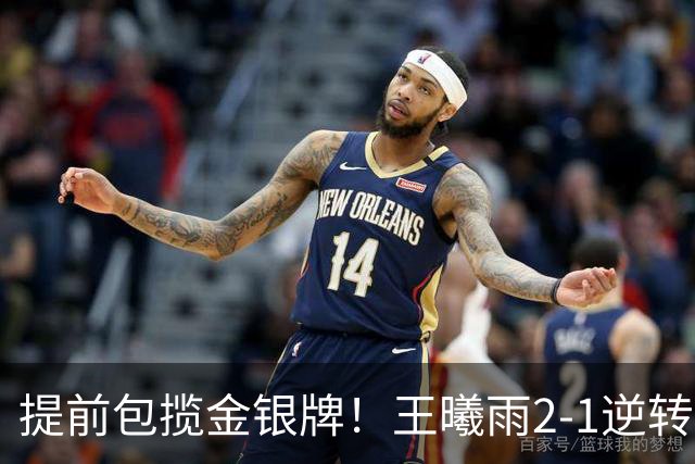 提前包揽金银牌！王曦雨2-1逆转头号种子 与张帅会师亚运决赛