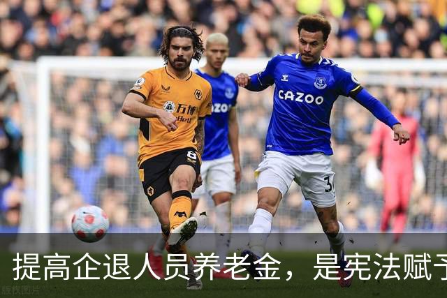 提高企退人员养老金，是宪法赋予劳动者的应有保障