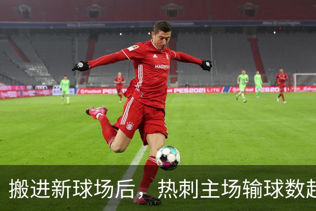 搬进新球场后，热刺主场输球数超过枪手曼城利物浦之和